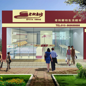 連鎖店面設(shè)計服務(wù)