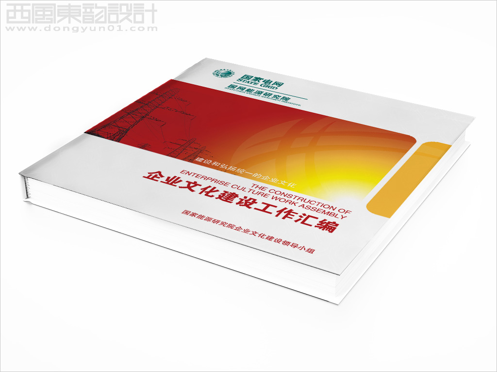 國網(wǎng)能源院企業(yè)文化建設(shè)工作匯編畫冊設(shè)計(jì)之封面設(shè)計(jì)