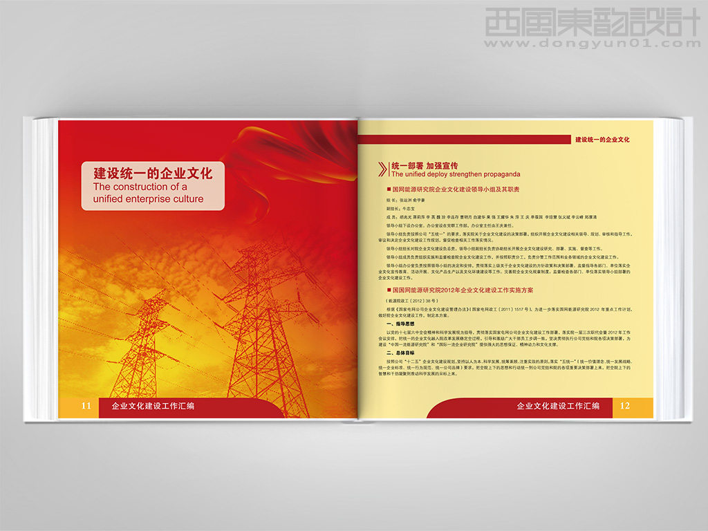 國網(wǎng)能源院企業(yè)文化建設(shè)工作匯編畫冊設(shè)計(jì)之建設(shè)統(tǒng)一的企業(yè)文化內(nèi)頁設(shè)計(jì)
