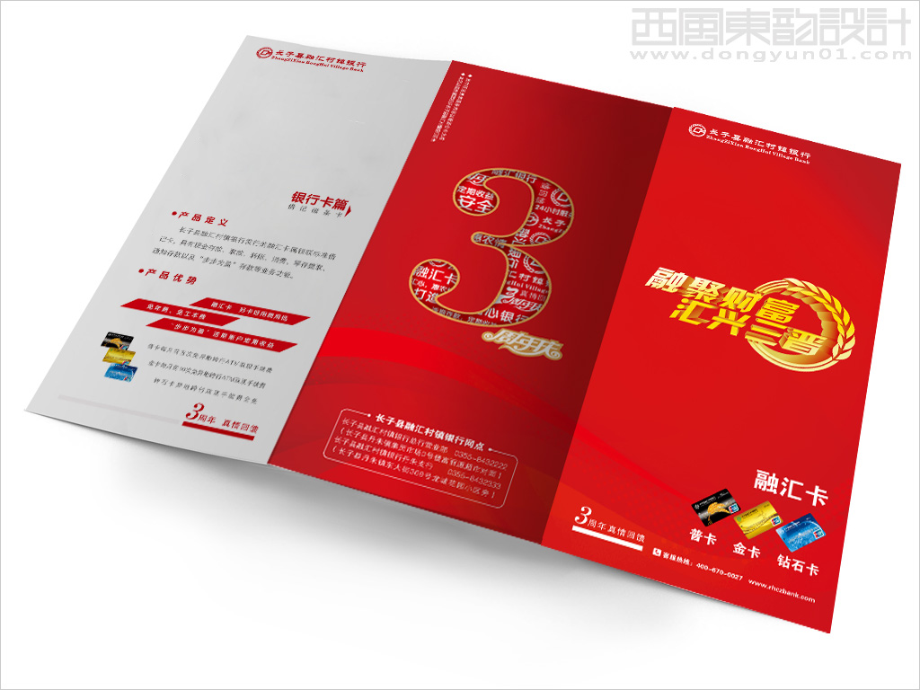 長(zhǎng)子縣融匯村鎮(zhèn)銀行3周年紀(jì)念三折頁設(shè)計(jì)