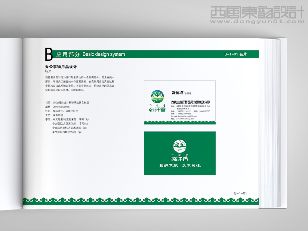 內(nèi)蒙古帝汗香食品公司vi設計之名片設計