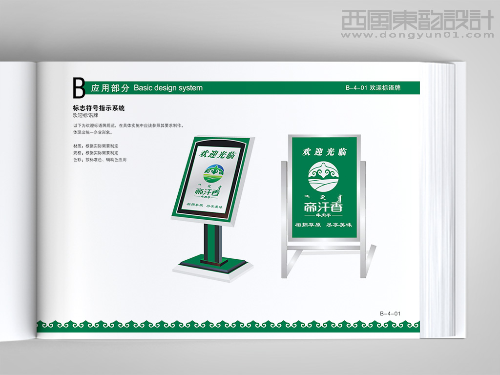 內(nèi)蒙古帝汗香食品公司vi設計之指示牌設計