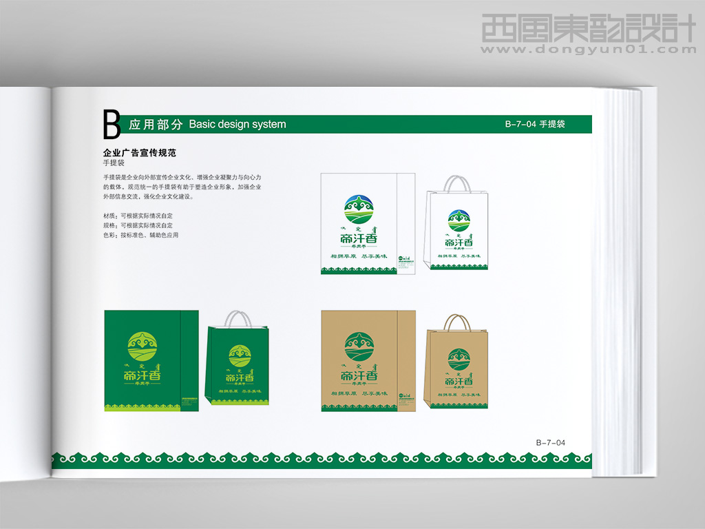 內(nèi)蒙古帝汗香食品公司vi設計之手提袋設計