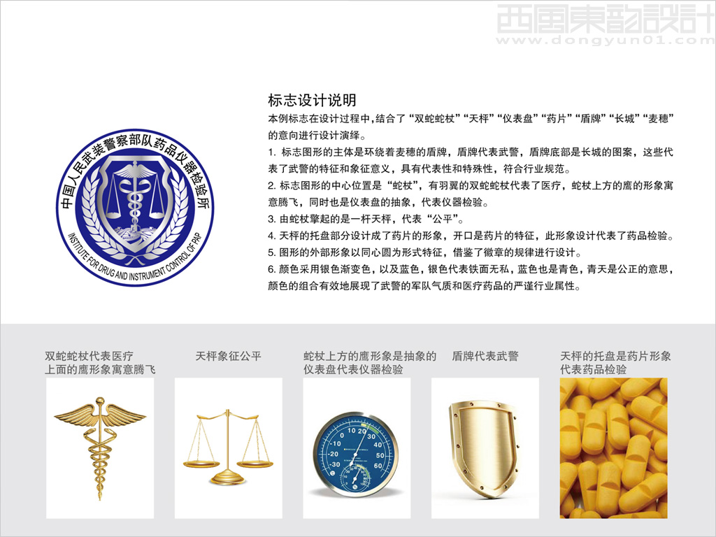中國人民武裝警察部隊藥品儀器檢驗所logo設計理念創(chuàng)意說明