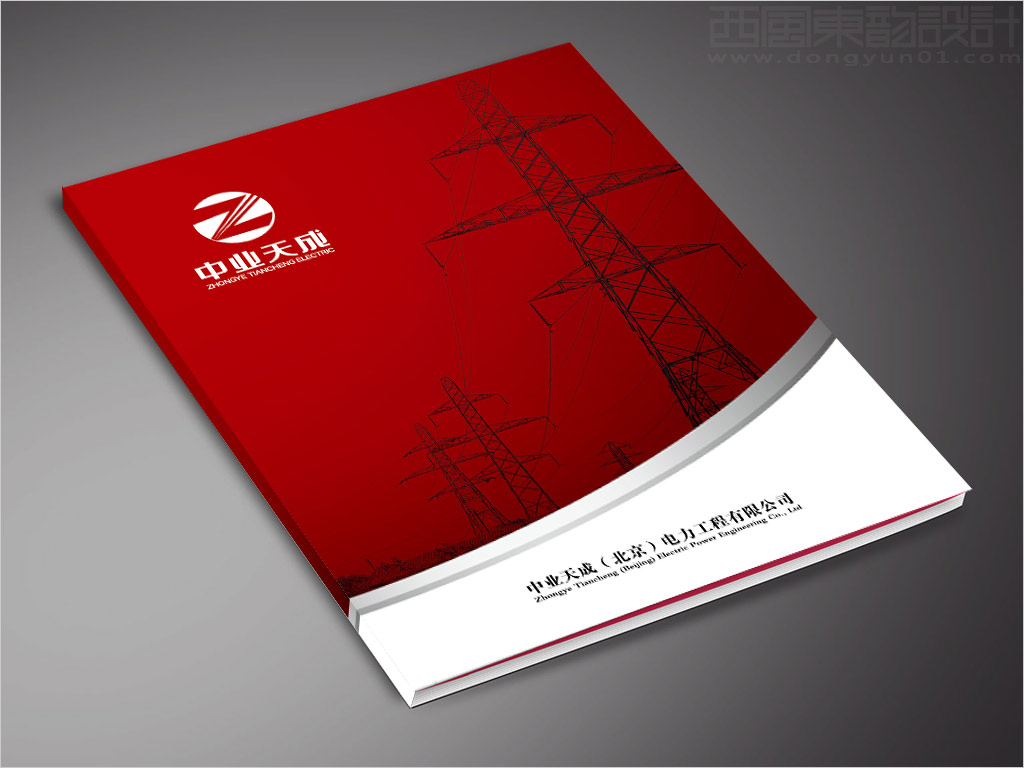 中業(yè)天成（北京）電力工程有限公司畫冊封面設(shè)計