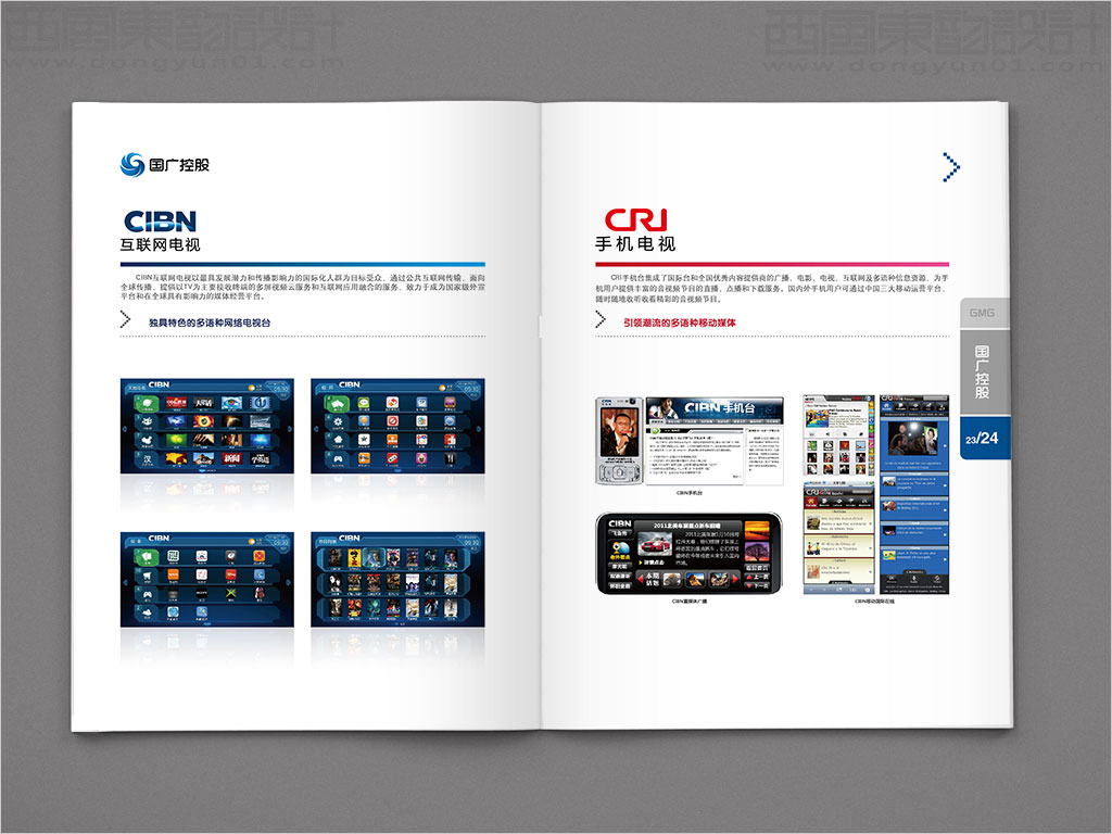 國廣環(huán)球傳媒控股有限公司畫冊設計之互聯(lián)網(wǎng)電視手機電視內(nèi)頁設計