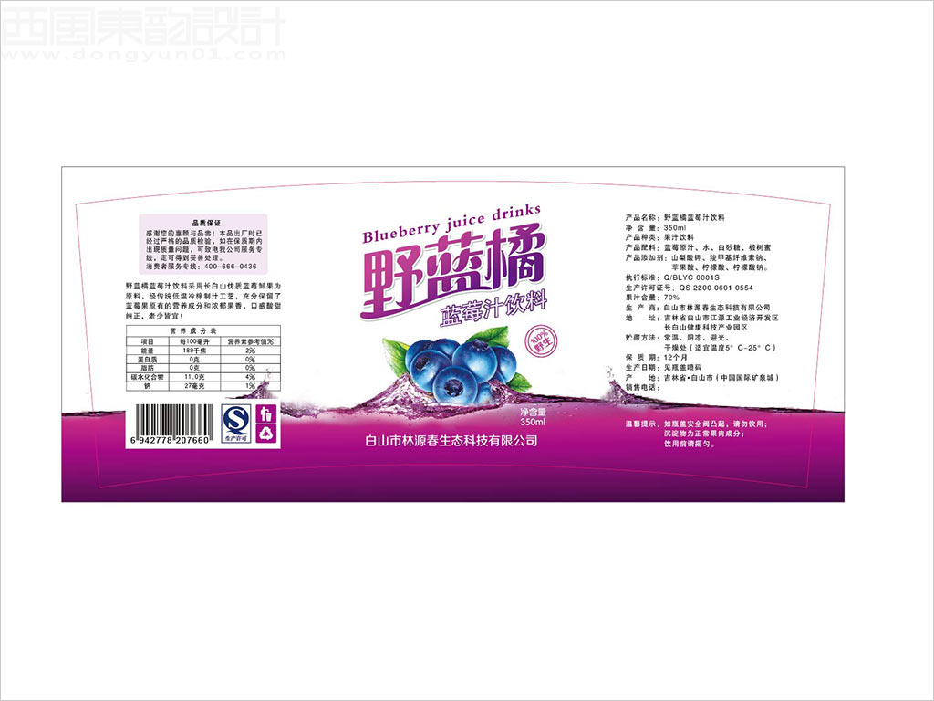 白山市林源春生態(tài)科技有限公司野藍(lán)橘藍(lán)莓汁飲料包裝設(shè)計(jì)展開圖