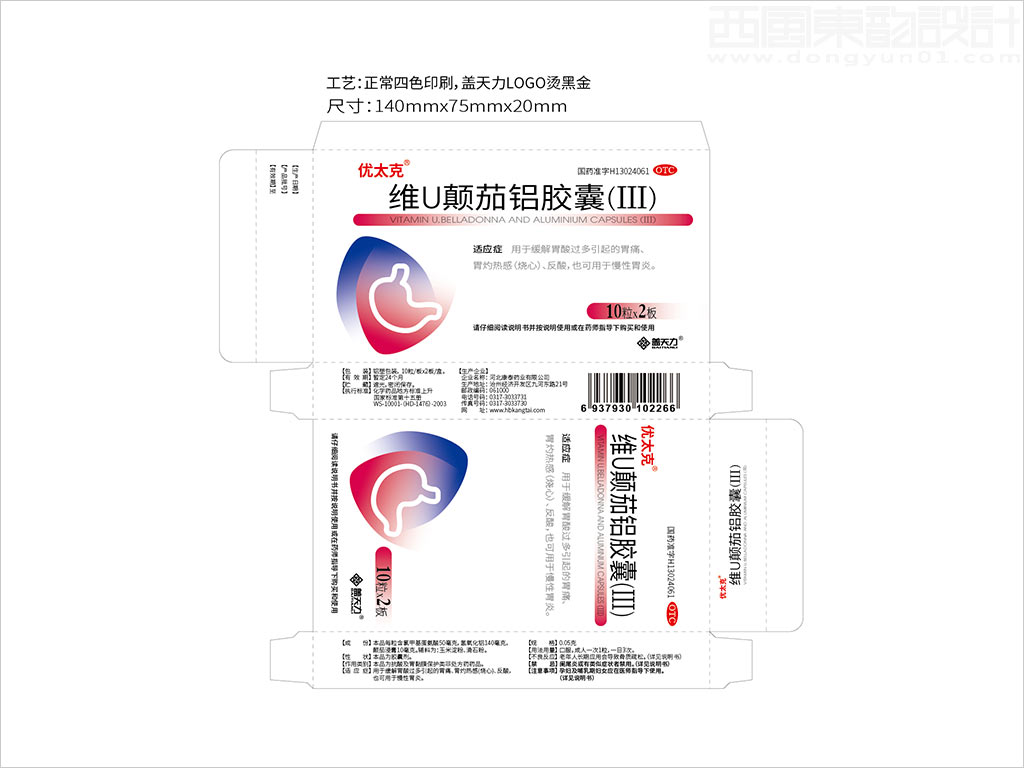 蓋天力醫(yī)藥控股集團優(yōu)太克維U顛茄鋁膠囊OTC藥品包裝設計展開圖