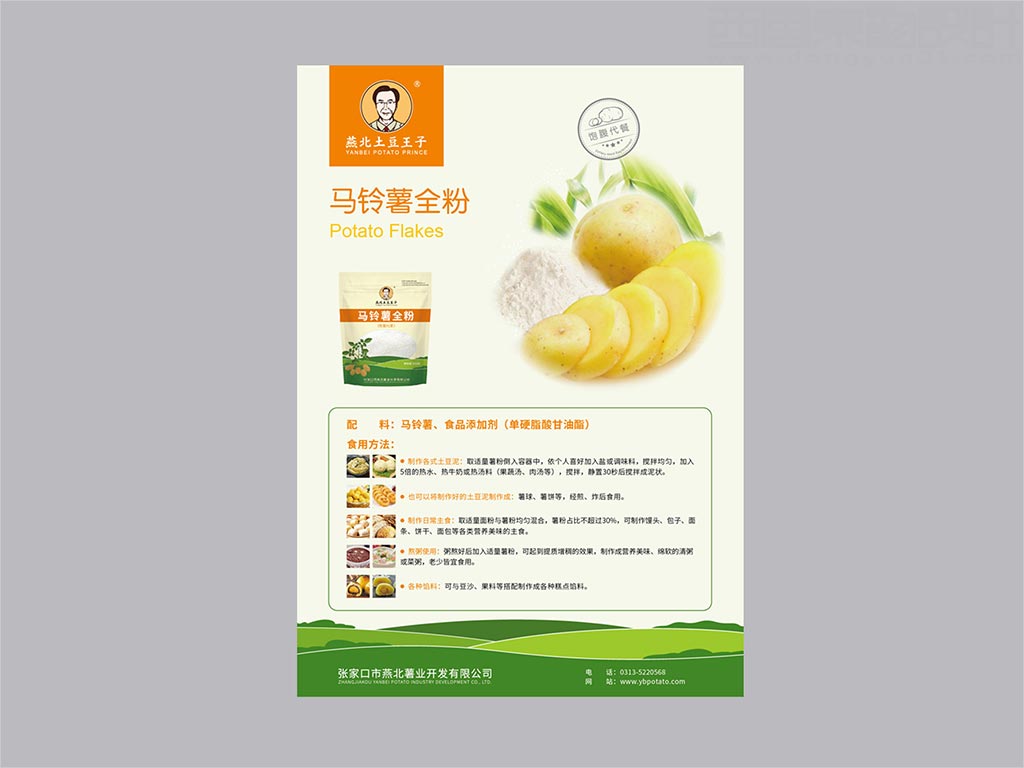 張家口市燕北薯業(yè)開發(fā)有限公司畫冊封套內(nèi)頁設計