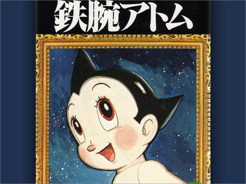 手冢治蟲(chóng)（Osamu Tezuka）的Astro Boy第1卷動(dòng)漫封面。