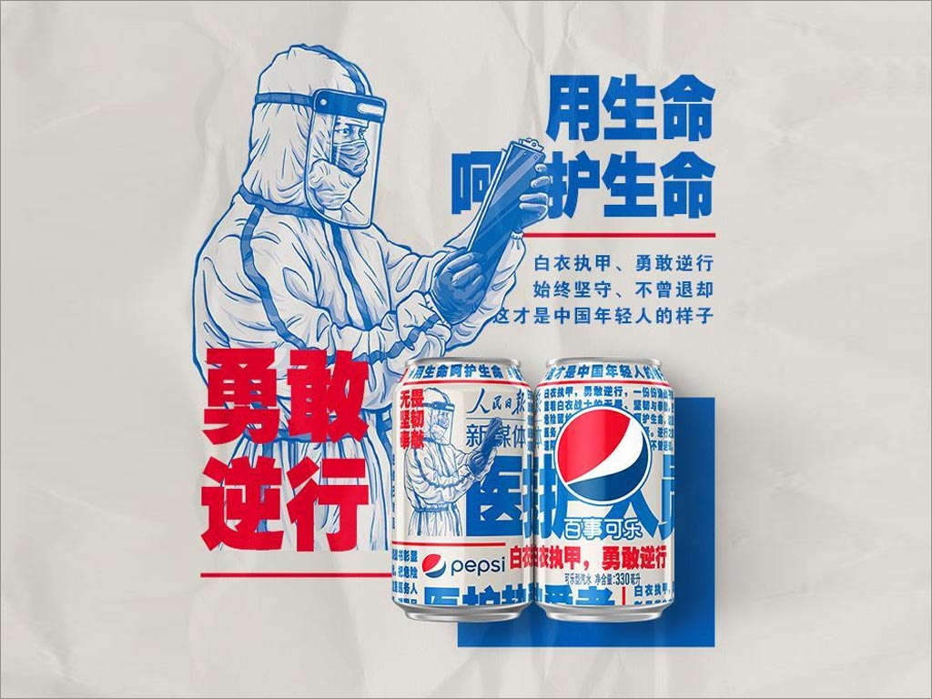 百事可樂新包裝設(shè)計(jì)致敬抗擊新型冠狀病毒工作者之醫(yī)務(wù)人員