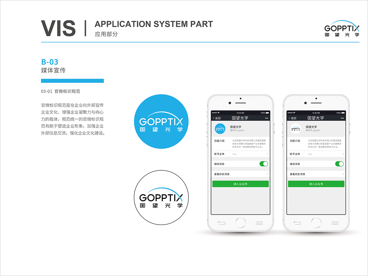 北京國望光學(xué)科技公司全案VI設(shè)計之官微標(biāo)識規(guī)范設(shè)計