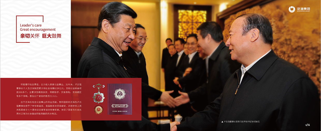 中國(guó)泛?？毓杉瘓F(tuán)35周年畫冊(cè)設(shè)計(jì)之領(lǐng)導(dǎo)關(guān)懷頁(yè)面設(shè)計(jì)