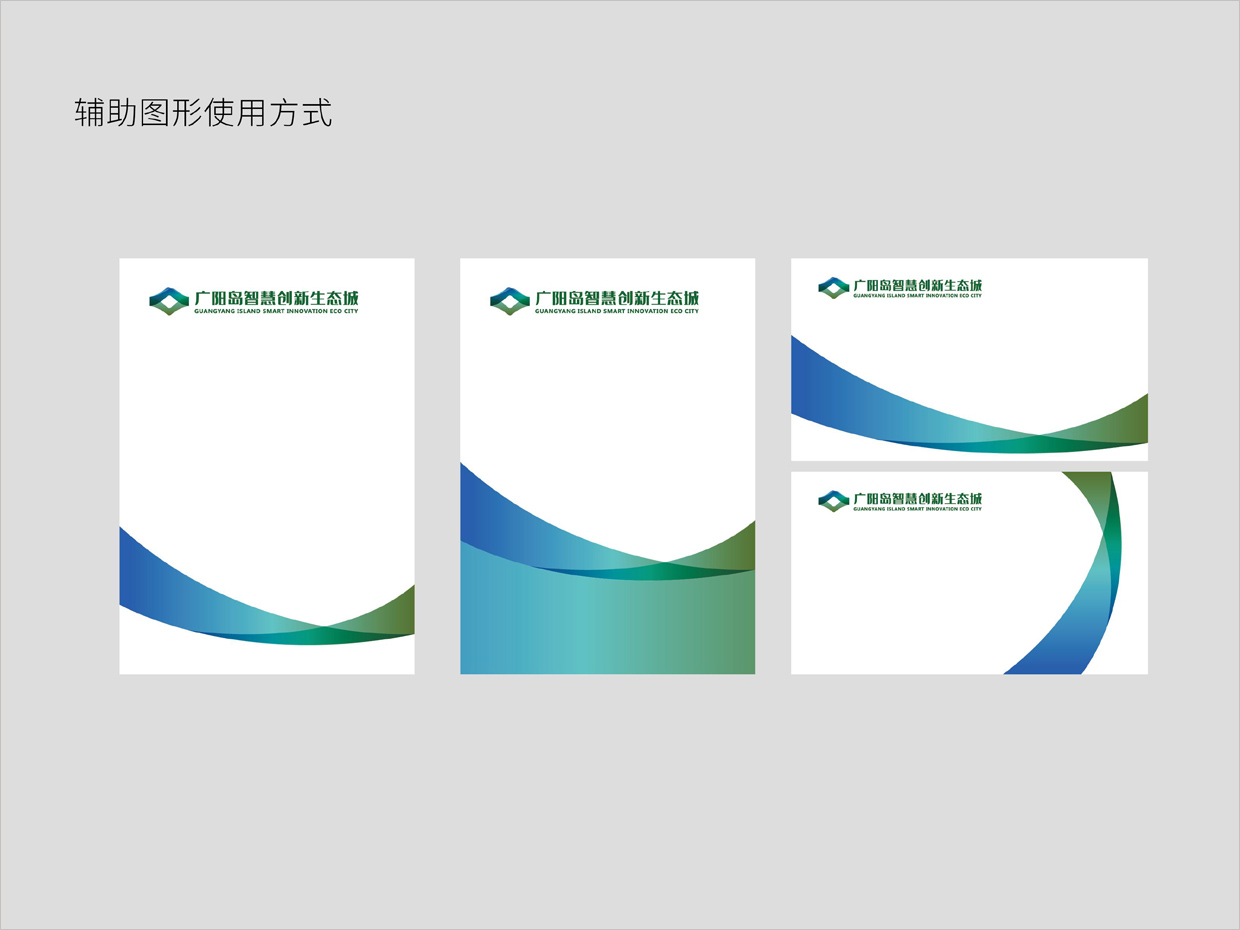 重慶廣陽島智慧創(chuàng)新生態(tài)城VI設(shè)計之輔助圖形使用方式 重慶廣陽島智慧創(chuàng)新生態(tài)城VI設(shè)計之輔助圖形使用方式