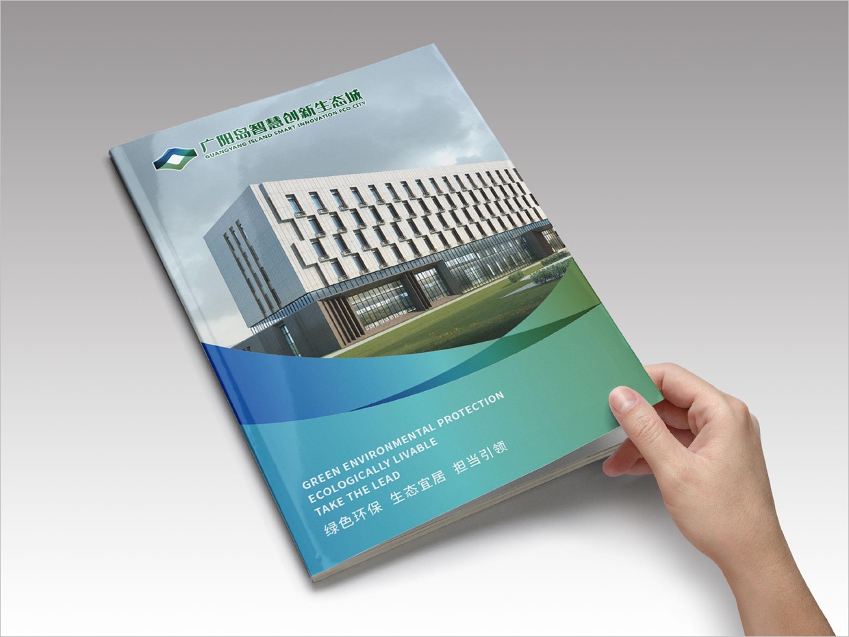 重慶廣陽島智慧創(chuàng)新生態(tài)城VI設(shè)計之宣傳畫冊設(shè)計 重慶廣陽島智慧創(chuàng)新生態(tài)城VI設(shè)計之宣傳畫冊設(shè)計