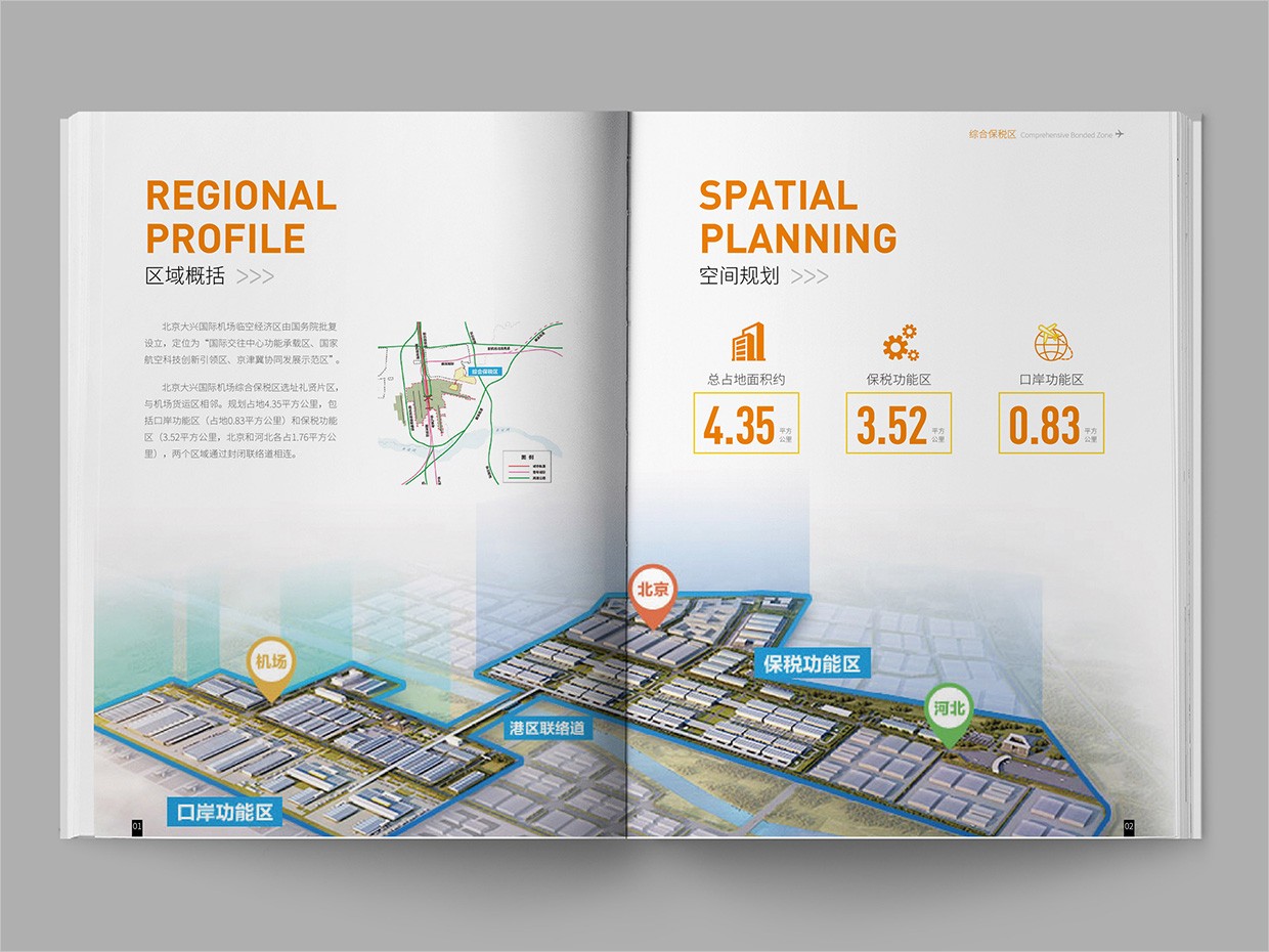 北京大興國際機場臨空經(jīng)濟區(qū)畫冊設計之綜合保稅區(qū)內(nèi)頁設計 北京大興國際機場臨空經(jīng)濟區(qū)畫冊設計之綜合保稅區(qū)內(nèi)頁設計