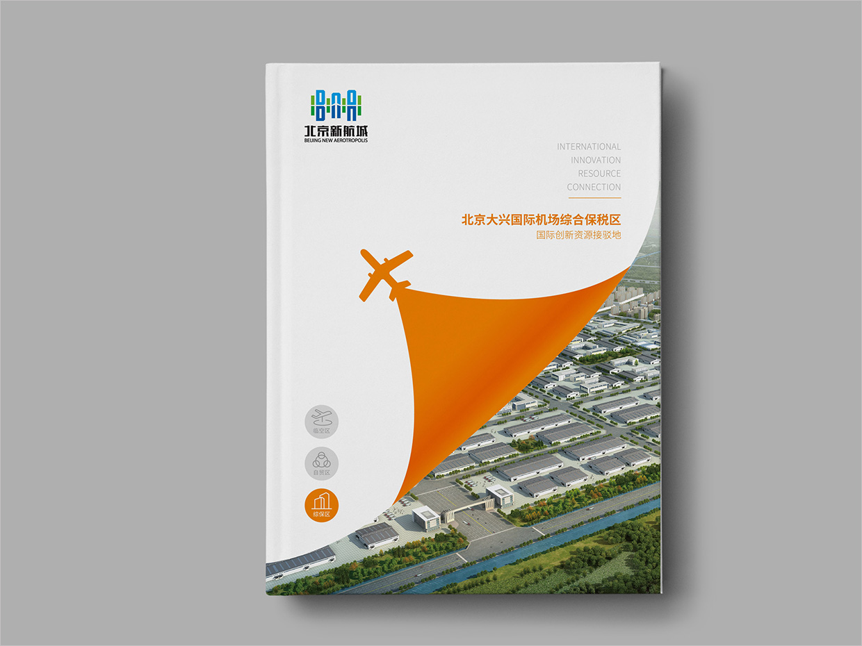 北京大興國際機場臨空經(jīng)濟區(qū)畫冊設計之綜合保稅區(qū)封面設計 北京大興國際機場臨空經(jīng)濟區(qū)畫冊設計之綜合保稅區(qū)封面設計