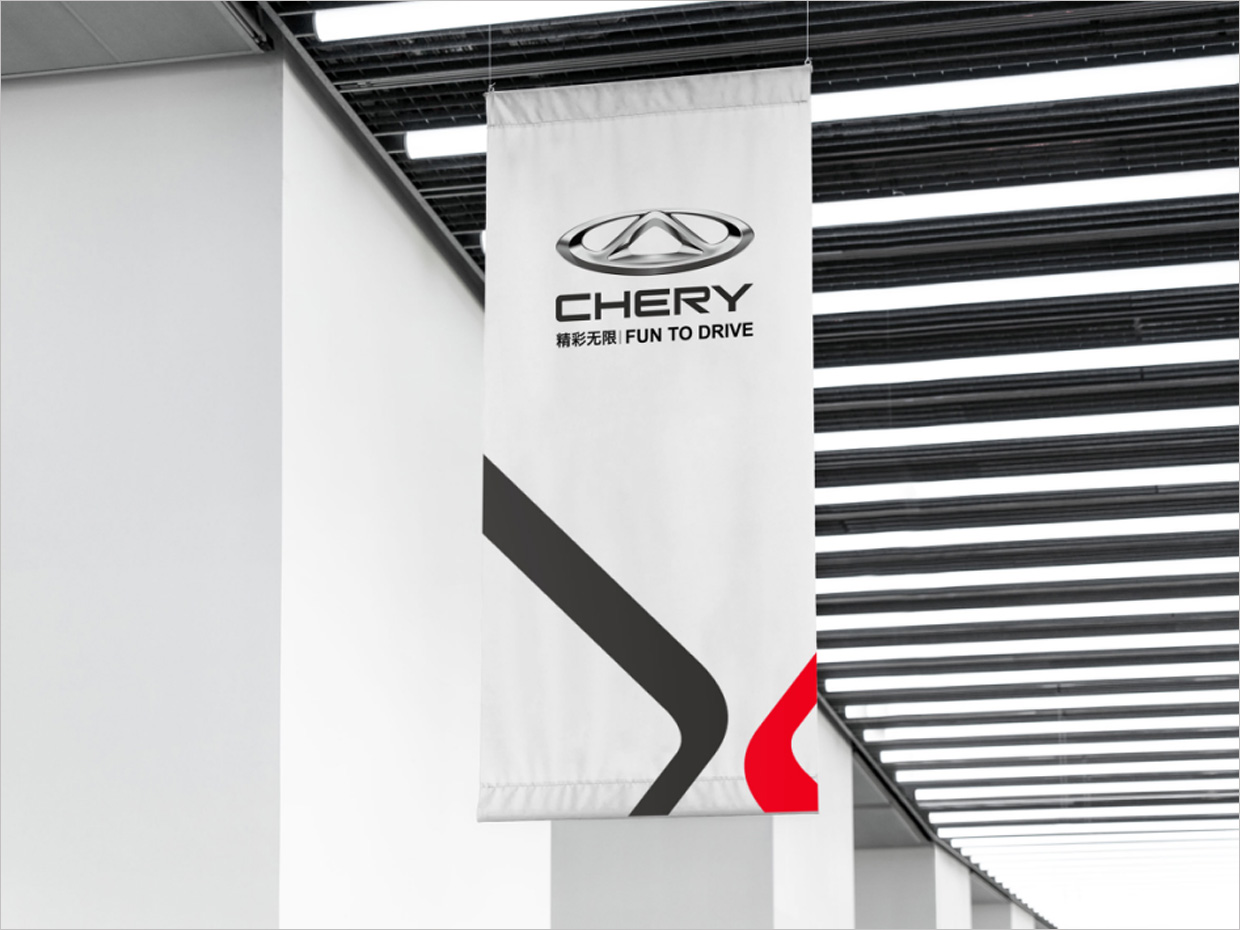 奇瑞汽車品牌形象升級(jí)vi設(shè)計(jì)之掛旗設(shè)計(jì)