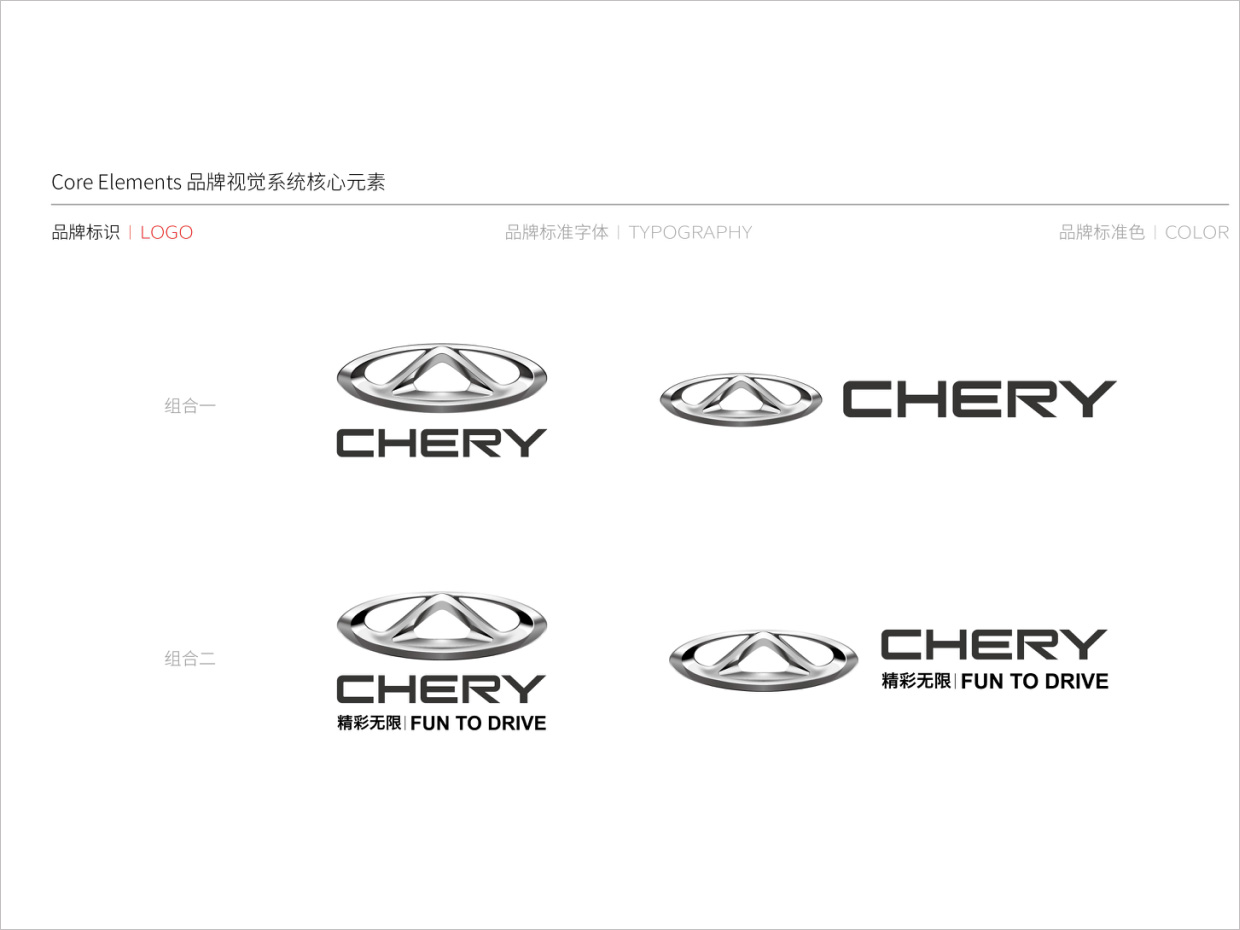奇瑞汽車品牌形象升級(jí)vi設(shè)計(jì)之組合規(guī)范