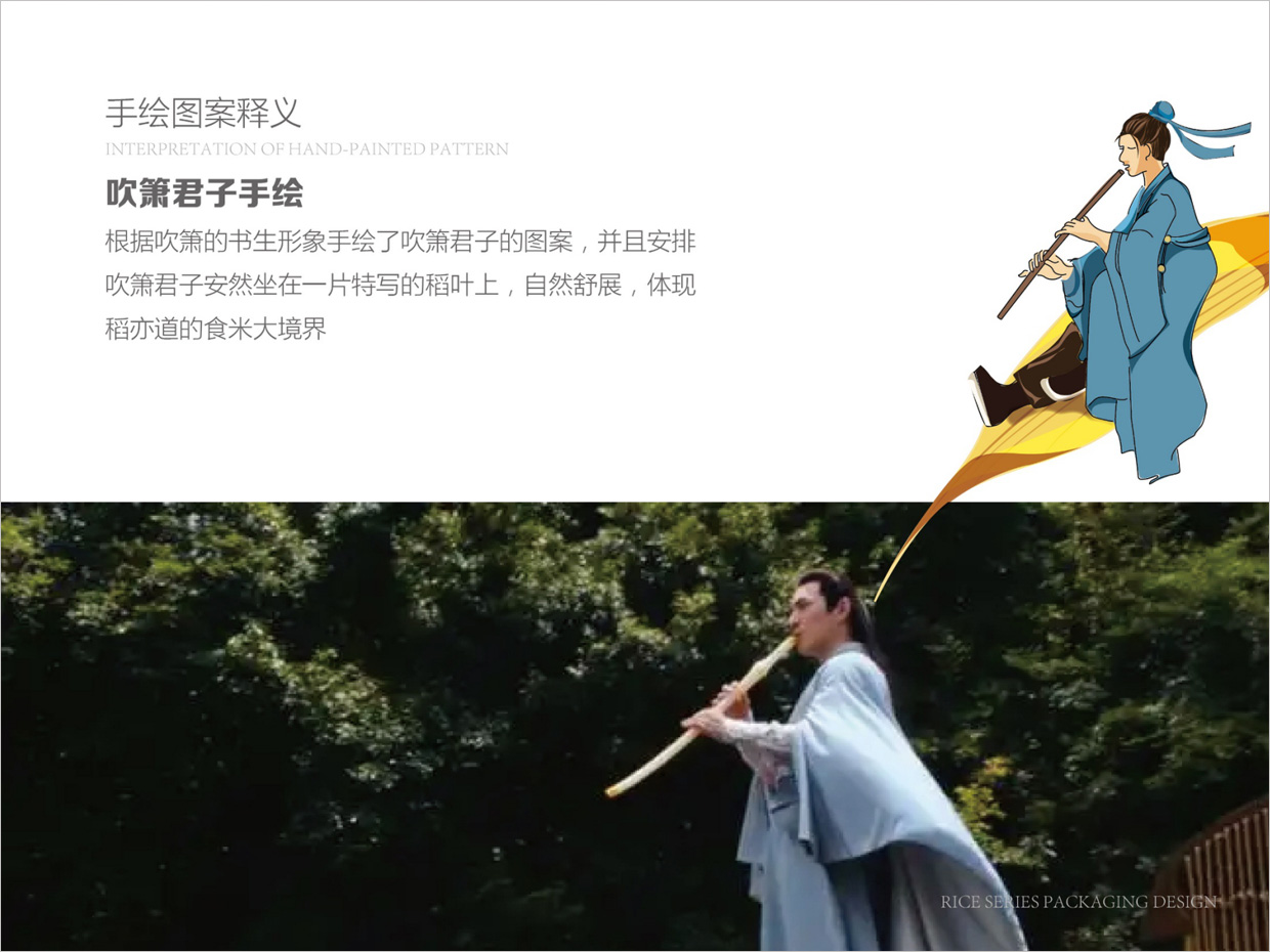 綠牧嶺大米農(nóng)產(chǎn)品包裝設(shè)計之吹簫君子手繪插圖